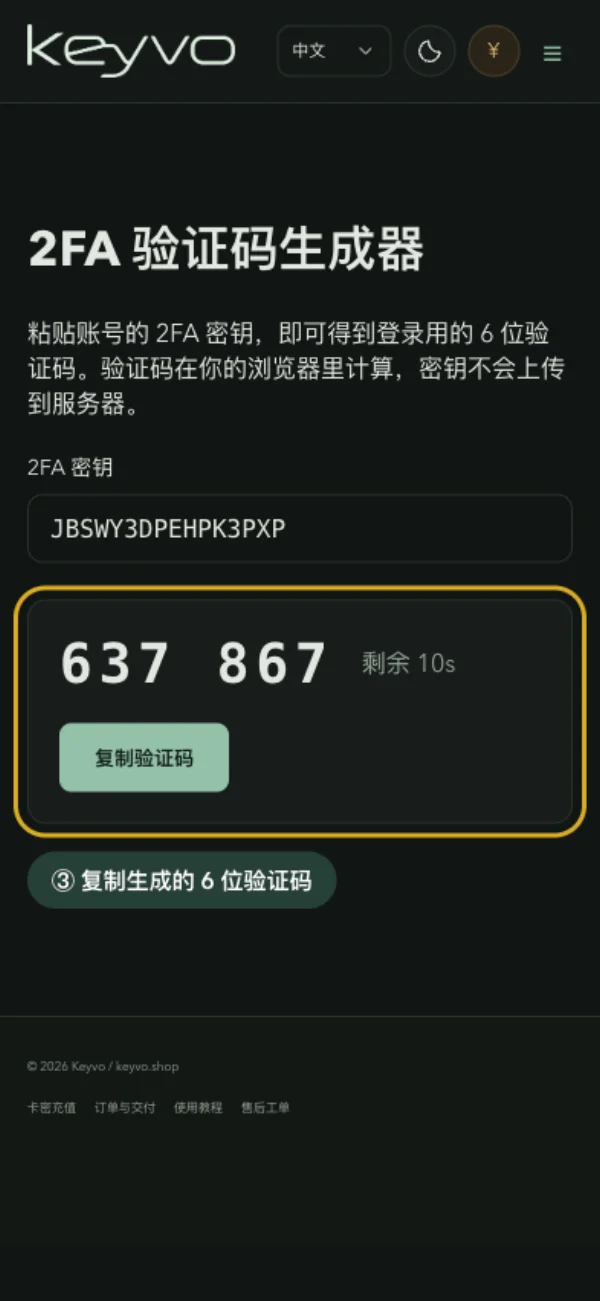 生成 2FA 验证码